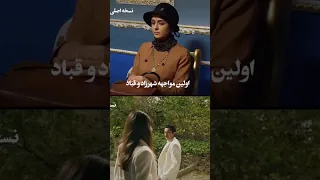 اولین مواجهه شهرزاد و قباد در سریال ایرانی و ترکی  اولین مواجهه شهرزاد و قباد در سریال ایرانی و ترکی