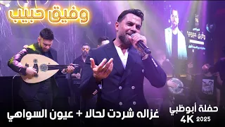 وفيق حبيب     غزاله شردت لحالا   عيون السواهي   حفلة أبوظبي      دندنها