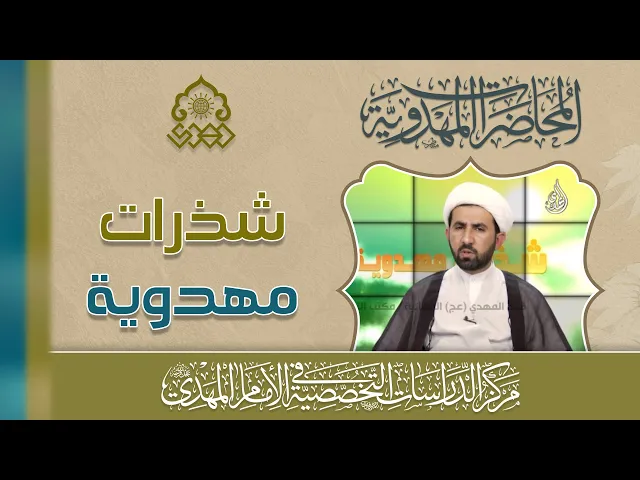 ⁣منهج الإمام (عجّل الله فرجه) في تحقيق السعادة للأنام - منهج اليقين - الشيخ حسين عبد الرضا الأسدي