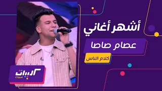 كليبات كلام الناس أجدد أغاني عصام صاصا 