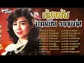 ต้นฉบับ บานเย็น รากแก่น
