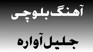 آهنگ بلوچی جدید زاهدان جلیل آواره 7 آهنگ زاهدان 2022 آهنگ جدید 