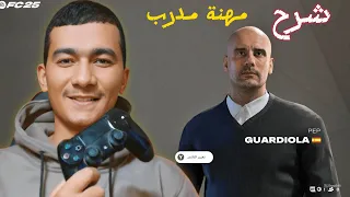 شرح مهنة مدرب فيفا 25 بالاضافات الجديدة FC 25 