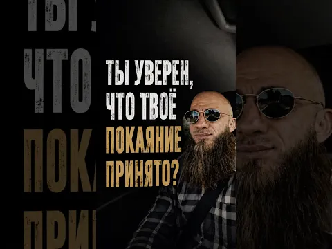 Почему покаяние может не быть принято?
