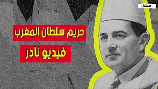 فيديو نادر جدا لزوجات الملك محمد الخامس ونسائه يغادرن مقر الاقامة الى المطار 