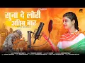 Lagu Singer Prerna Panchariya|| सुना दे लोरी अंतिम बार|| New Desh Bhakti Song 2024