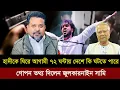 Lagu জুলকারনাইন সামী  আগামী ৭২ ঘন্টার মধ্যে হাদী হ*ত্যাকে কেন্দ্র করে দেশে ভয়ংকর কিছু ঘটার সংকেত দিলেন।