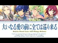Lagu 【ES!!】大いなる愛の前に全ては巡り来る (Before great love, All things return) / Eden 歌詞 あんスタ  COLOUR CODED LYRICS 