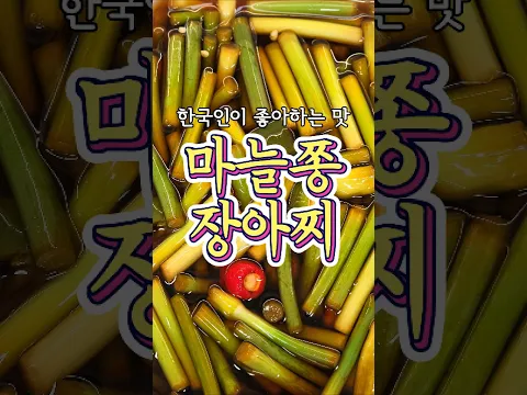 한국인이면 분명이 좋아하는 '마늘쫑 장아찌' 레시피! #마늘쫑장아찌 #반찬 #레시피 #한식 #추추의한끼식사