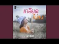 Download Lagu เกลียดไม่ลง - Single