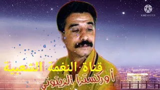 الزيتوني بوركون أغنية بني ملال عزف مصطفى والمجموعة 