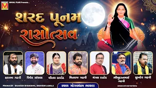 🔴 LIVE: શરદ પૂનમ રાસોત્સવ | Hakabha Gadhvi | Vivek Sanchala | Shital Barot | Mogaldham Bhayla