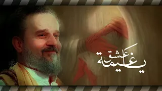 يا غيمة عشق    باسم الكربلائي    ولادة الامام الحسين  ؏     مونتاجي دندنها