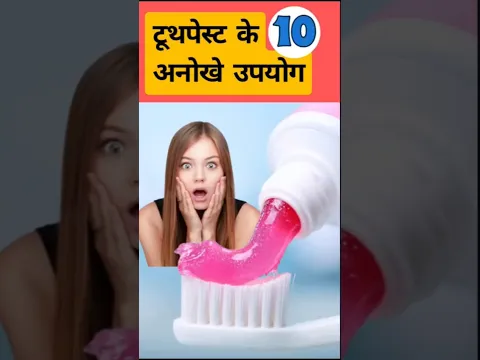 टूथपेस्ट के 10 अनसुने उपयोग !! 10 rare uses of toothpaste!! #lifehacks #dailyroutine