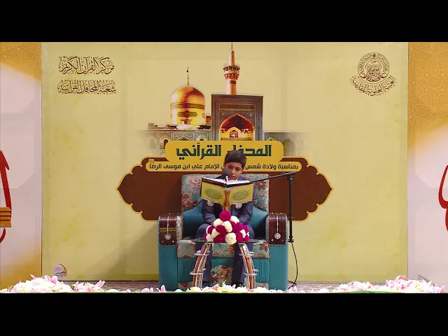 ⁣القارئ محمد علي رشيد || المحفل القرآني بذكرى ولادة الامام علي بن موسى الرضا (عليه السلام) 1440هـ