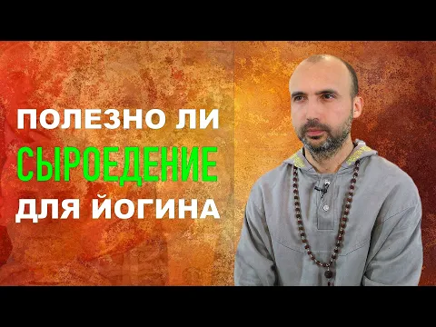 полезно ли сыроедение для йогина image