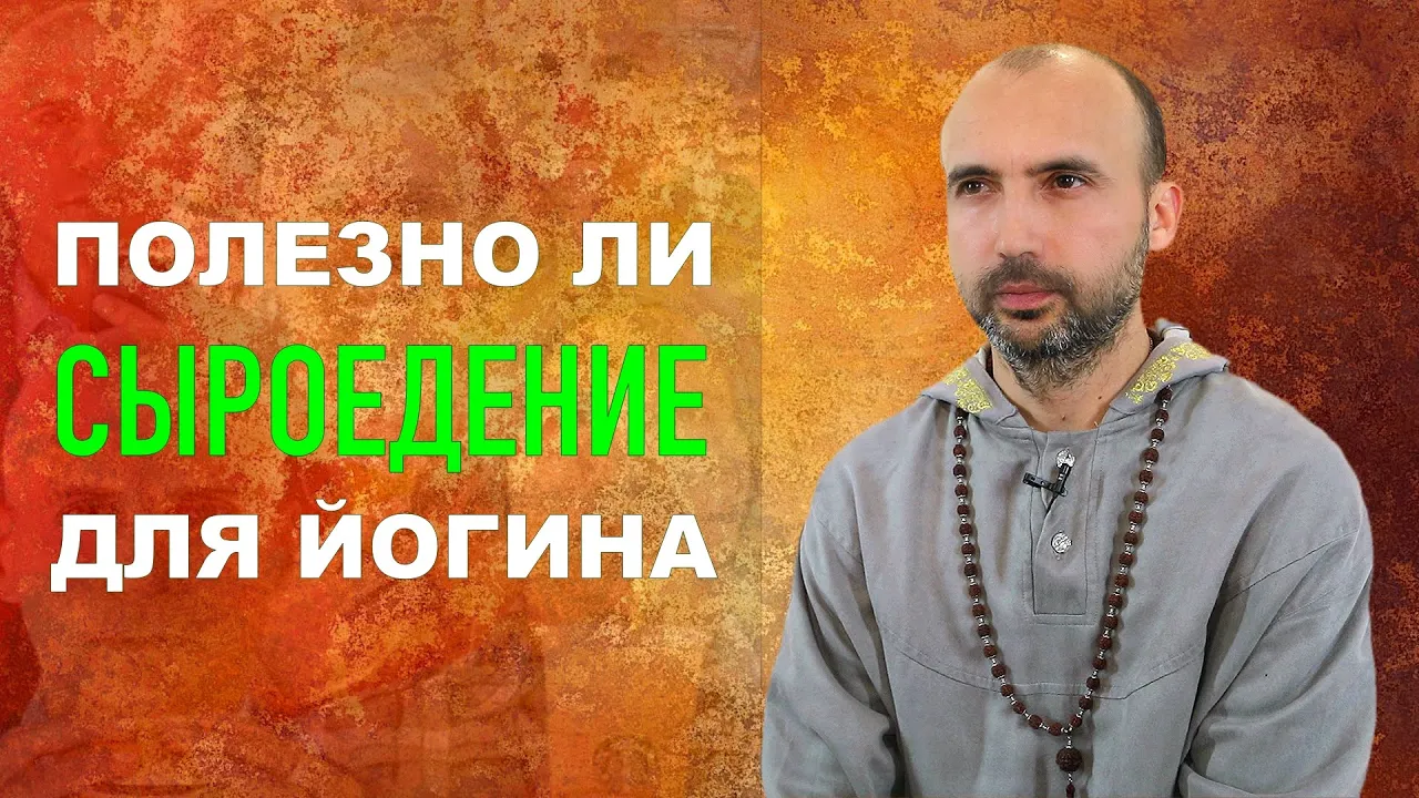 course полезно ли сыроедение для йогина image