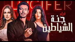 حصريا ولاول مرة فيلم جنة الشياطين Janat Al Shayatin 