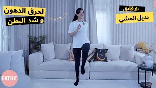                       ١٠ دقايق بديل المشي بالبيت لحرق الدهون و شد البطن دندنها