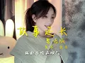 靠向你双臂 时间变优美 从此不唉声叹气，一首有故事的粤语歌，故事还长。 #故事还长 #故事还长粤语版 #粤语歌 #粤语新歌 #鱼蛋音乐人