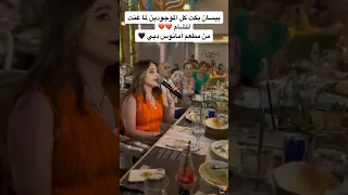 غناء بيسان اسماعيل في المطعم وبكاء بيسان على اغنيه سوريه 