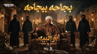 بجاحة ببجاحة ومفيش   المحروم شاف فين طبلية   ابو البيه   توزيع صابر فان بيرسي دندنها
