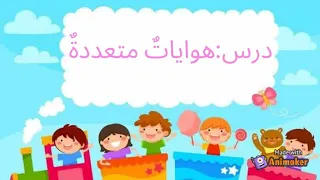 هوايات متعددة دندنها