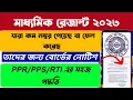 Madhyamik Result Review 2023 WB Madhyamik PPR PPS RTI 2023 How To Apply Madhyamik Review 2023