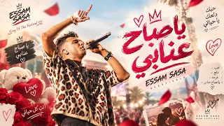 مزيكا ياصباح عنابي   انا حلو زياده   عصام صاصا توزيع لوشا       ترند  دندنها