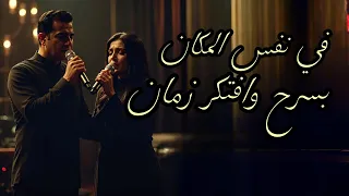 نفس المكان   بسرح وافتكر زمان                                                  دندنها