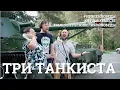 Download Lagu Три танкиста. Седьмое видео проекта #10ПЕСЕНПОБЕДЫ