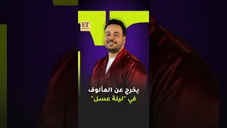  مصطفى غريب يخرج عن المألوف في مسرحية ليلة عسل دندنها