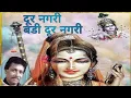 Download Lagu Badi door nagari.#Dur nagri दुर नगरी बडी दुर नगरी । हिंदी भजन.।pranlal vyas New bhajan.#कृष्न भजन ।।