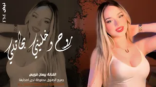 روح وخليني بحالي   خساره العشره الحلوه   كل هذا ول ياخاين مابين بيك   اغاني طرب واستكنان      ترند دندنها