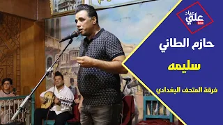 اغنية سليمة للفنان عبادي العماري بصوت حازم السدخان مع ابداع فرقه المتحف البغدادي 