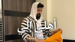 أهلي إلي أمجد ديب  دندنها