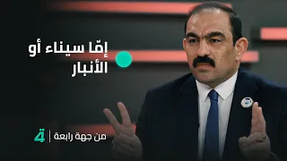 إم ا سيناء أو الأنبار عميد كلية العلوم السياسية في جامعة النهرين د أسامة السعيدي بعد سقوط الأسد 