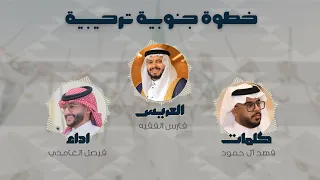خطوة جنوبية ترحيبية   الضيف له تقدير في غامد     اداء   فيصل الغامدي        دندنها