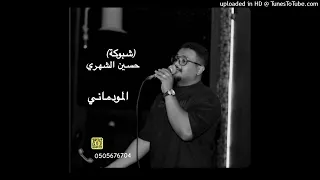 حسين الشهري  شبوكة    المودماني   حفلة الشتاء      دندنها