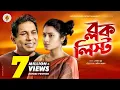 Lagu BLOCK LIST I New Natok  I Mosharraf Karim | Tasnia Farin I Bangla Natok
