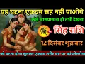Lagu सिंह राशि वालों 12 दिसंबर शुक्रवार यह घटना एकदम सह नहीं पाओगे कोई आसपास ना हो तभी देखना#singh#rashi