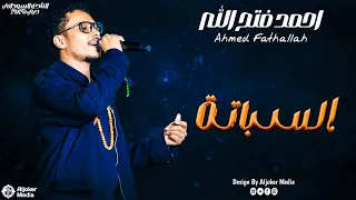 احمد فتح الله   السباتة                حفل النادي السوداني  دبي دندنها