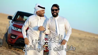 جلال الزين علي الشيخ الدنبوس حصريا 2021 