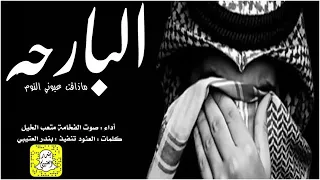 اجمل شيله حزينه البارحه ما ذاقت عيوني النوم 