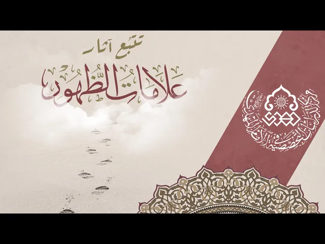 ⁣تتبُع اثار علامات الظهور - السيد محمد رضا شرف الدين العاملي