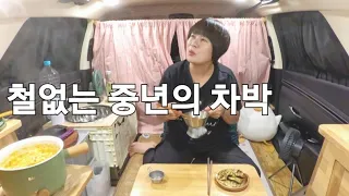 134.철없는 중년의 차박수다/익숙함이 좋은 중년/용설호수/SUV차박/스텔스차박/50대여성솔로차박 썸네일