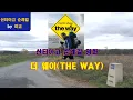 Lagu 산티아고순례길-[순례길 영화 '더 웨이(THE WAY)']