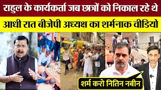 Rahul Gandhi के कार्यकर्ता जब छात्रों को निकाल रहे थे, आधी रात BJP अध्यक्ष का शर्मनाक वीडियो!