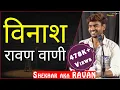 Lagu Vinash Ravan_Vanni by Shekhar aka RAVAN | TPS Poetry | THE POMEDIAN SHOW