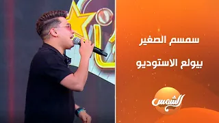 اغنية زحمة يا دنيا زحمة دويتو ناري بين سعد الصغير وسمسم الصغير يشعلوا الأجواء 